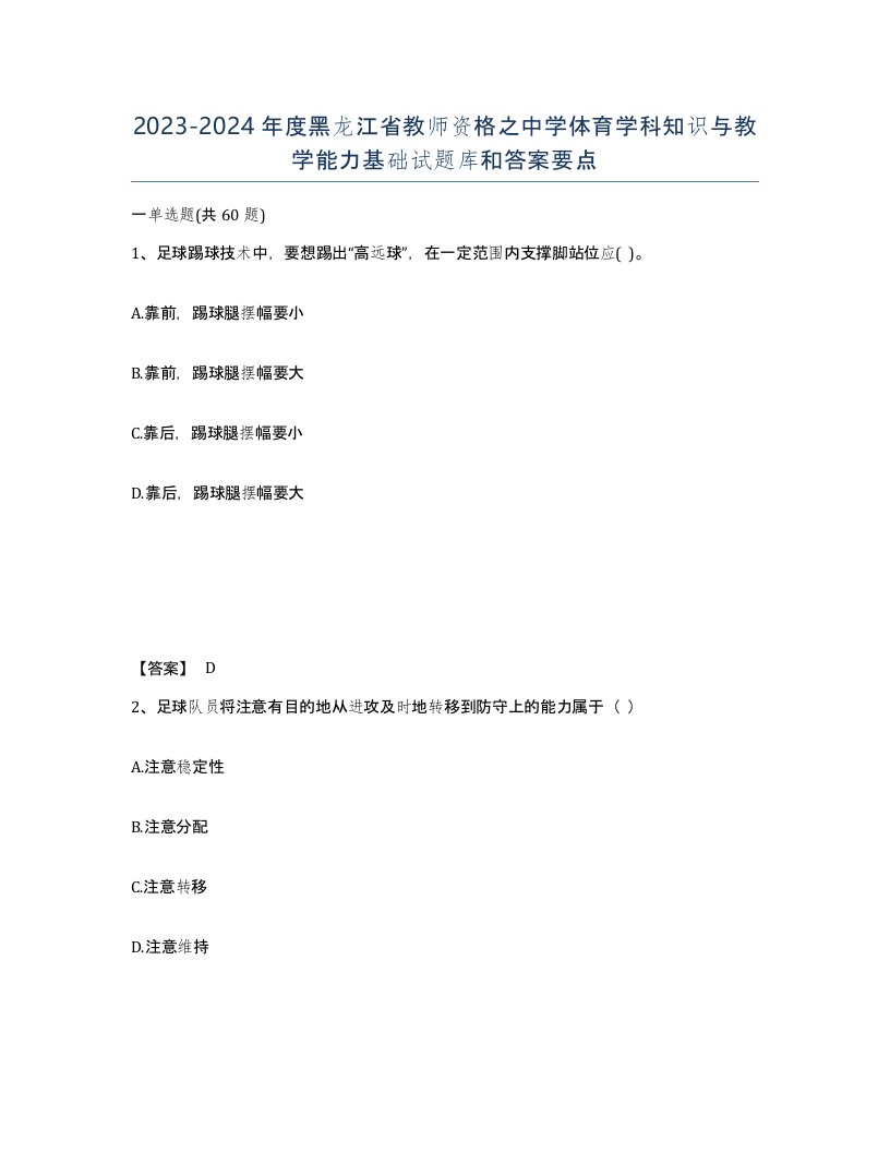 2023-2024年度黑龙江省教师资格之中学体育学科知识与教学能力基础试题库和答案要点