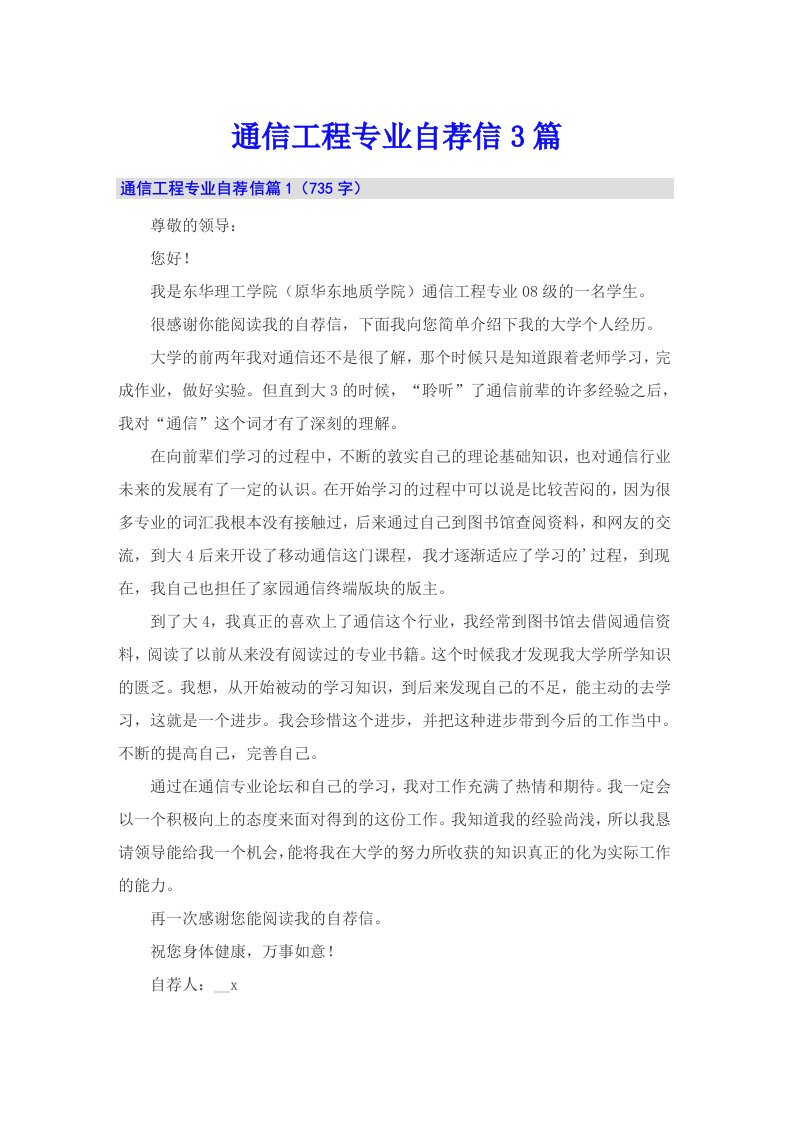 通信工程专业自荐信3篇