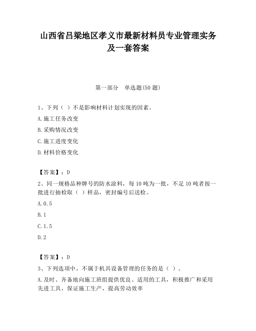 山西省吕梁地区孝义市最新材料员专业管理实务及一套答案