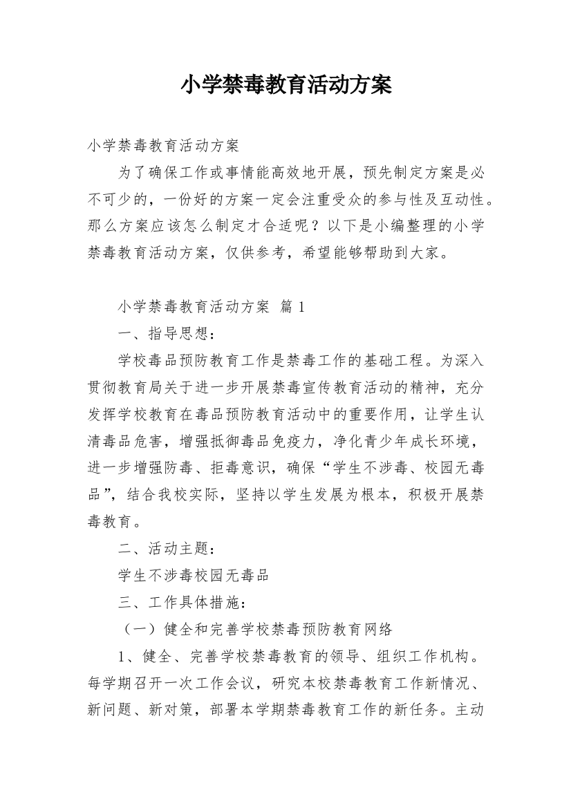 小学禁毒教育活动方案