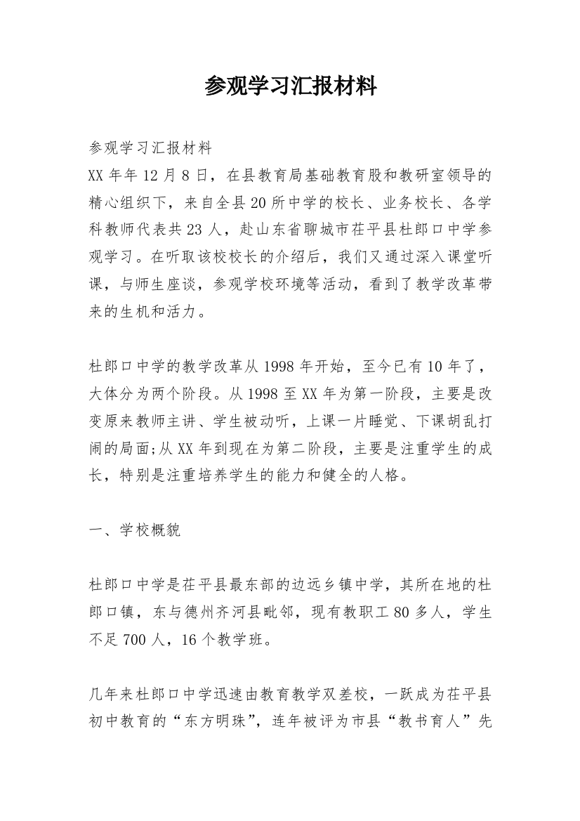 参观学习汇报材料