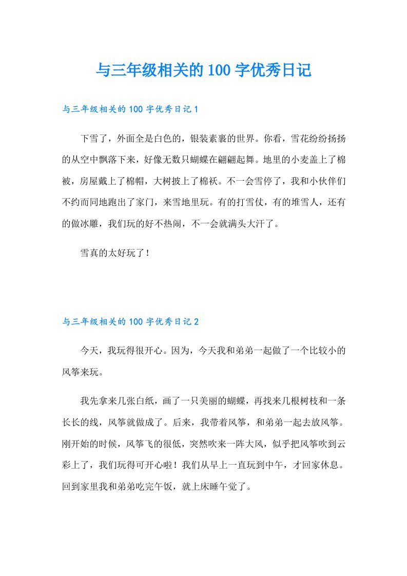 与三年级相关的100字优秀日记