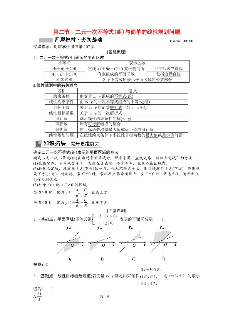 2022高考数学统考一轮复习第六章不等式推理与证明第二节二元一次不等式组与简单的线性规划问题教师文档教案文北师大版