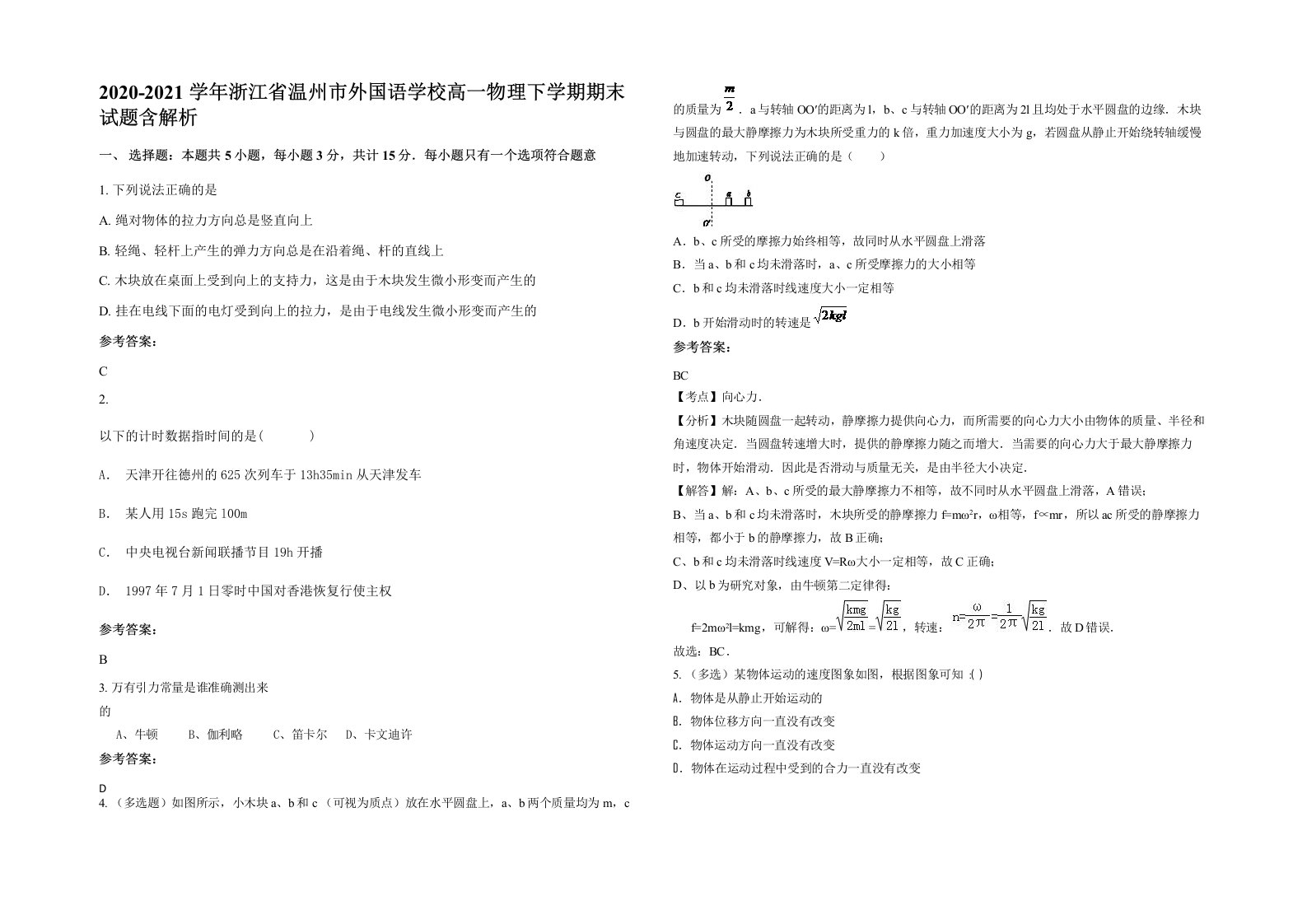 2020-2021学年浙江省温州市外国语学校高一物理下学期期末试题含解析