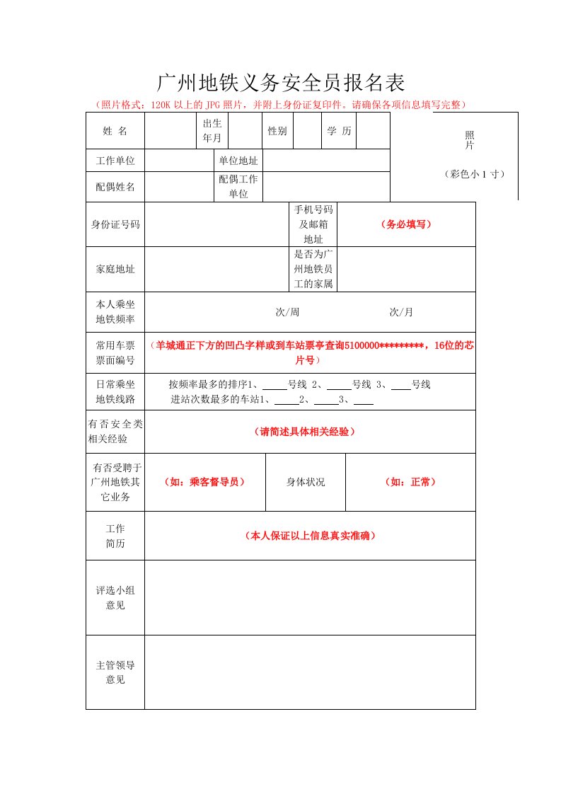 最新广州地铁义务安全员报名表