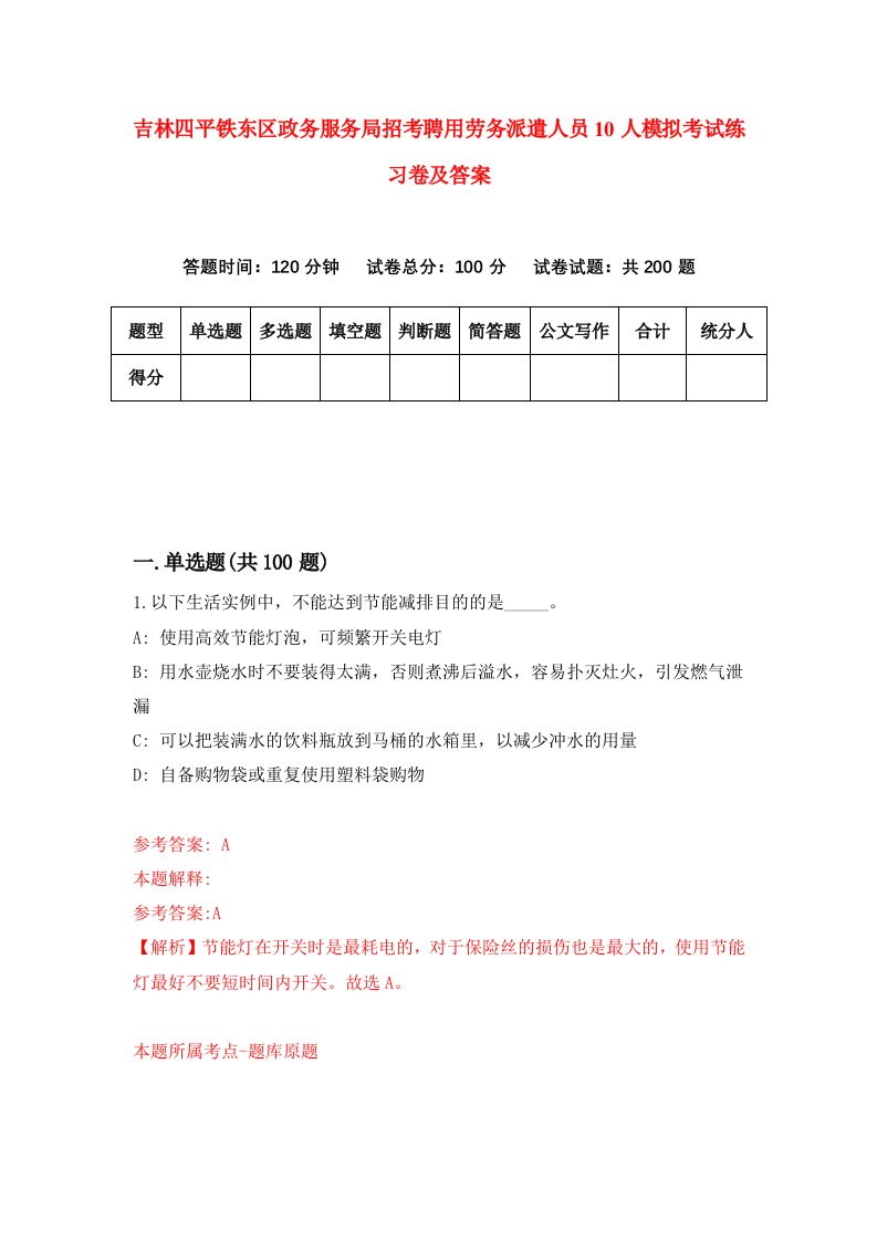 吉林四平铁东区政务服务局招考聘用劳务派遣人员10人模拟考试练习卷及答案2