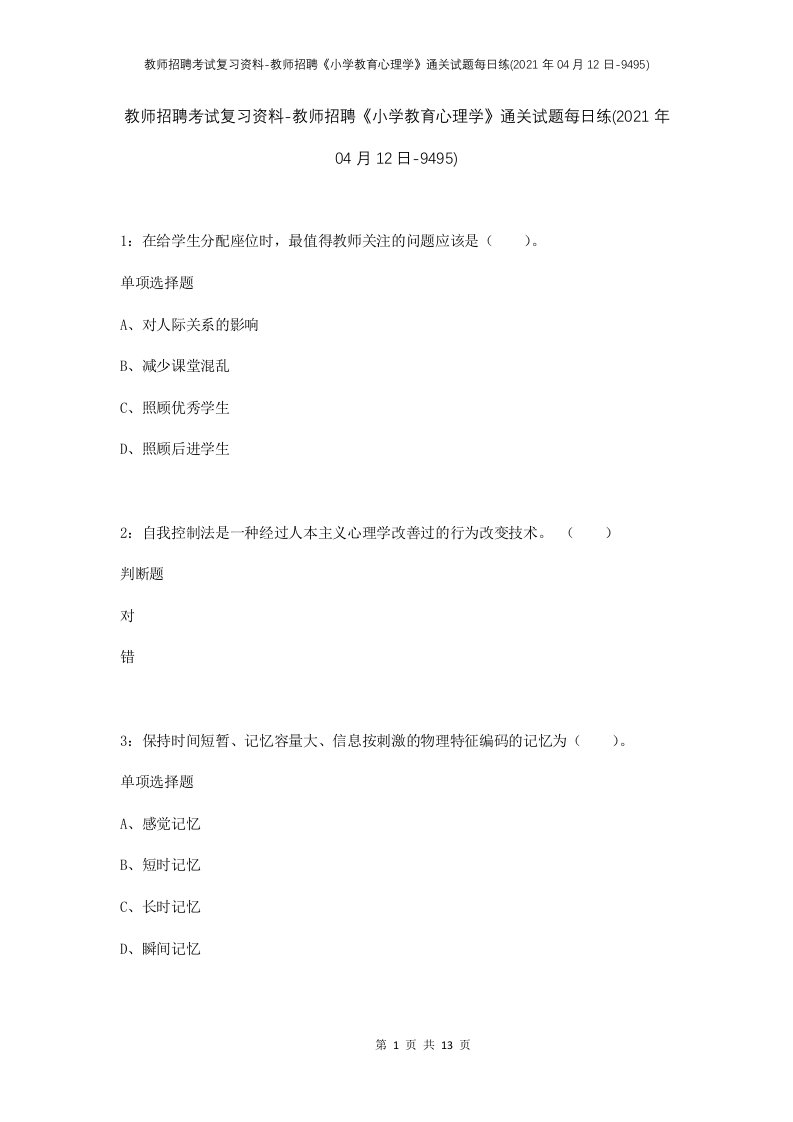 教师招聘考试复习资料-教师招聘小学教育心理学通关试题每日练2021年04月12日-9495