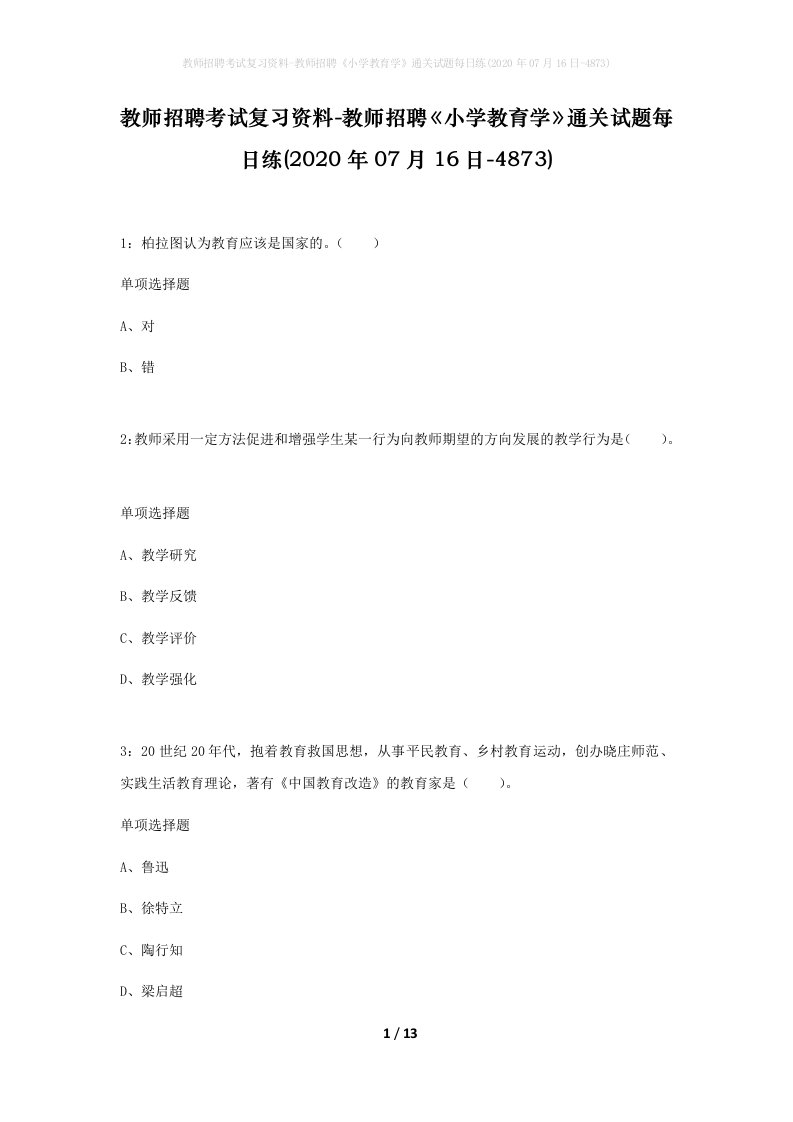 教师招聘考试复习资料-教师招聘小学教育学通关试题每日练2020年07月16日-4873