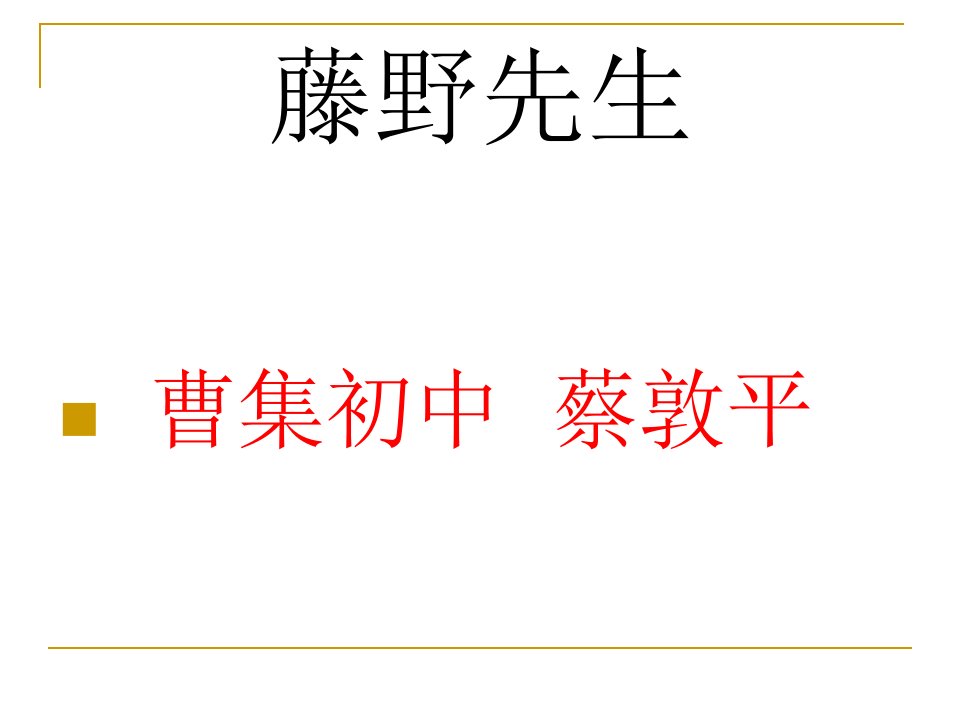 藤野先生公开课课件