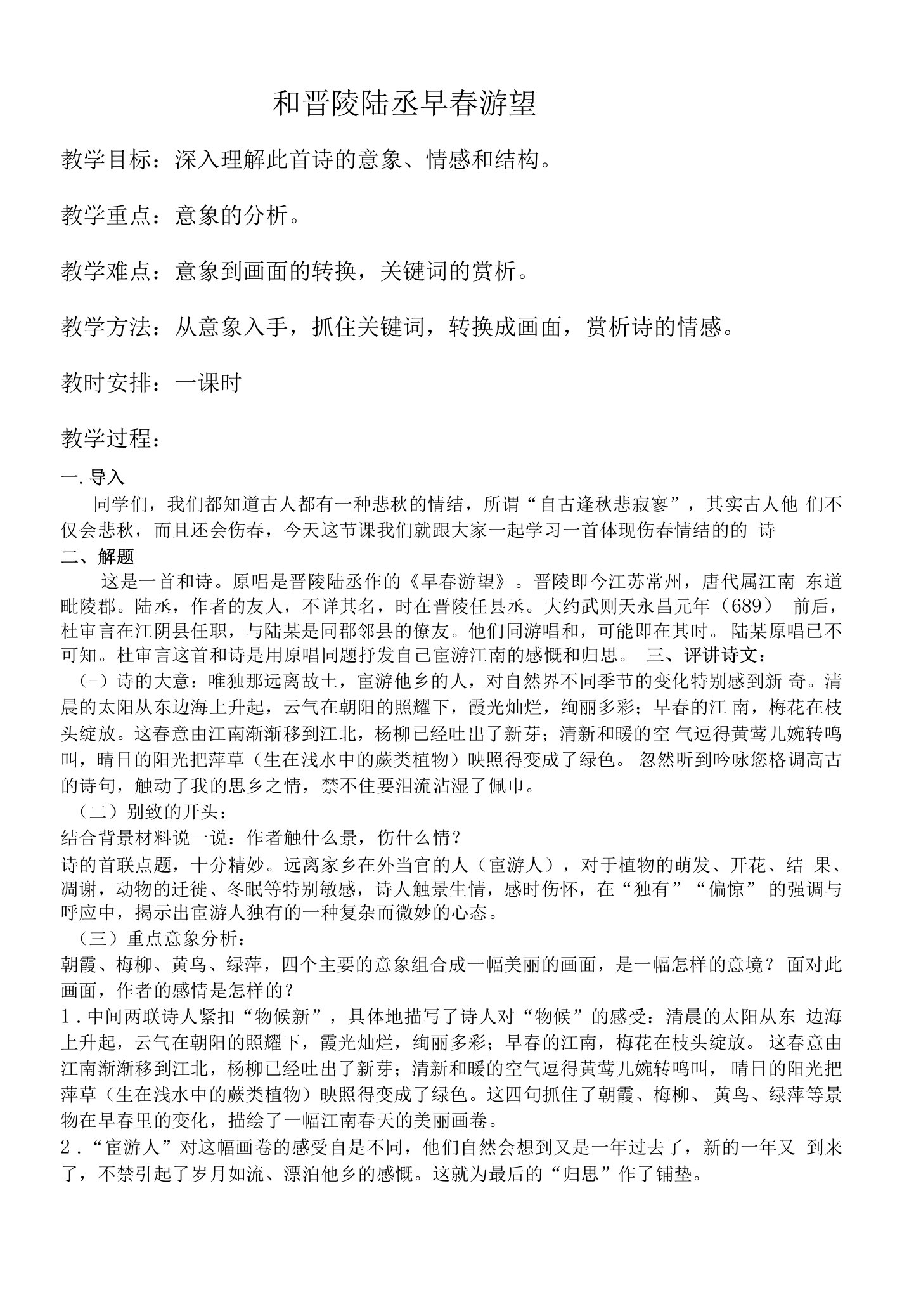 《和晋陵陆丞早春游望》教学设计(江苏省市级优课)语文教案