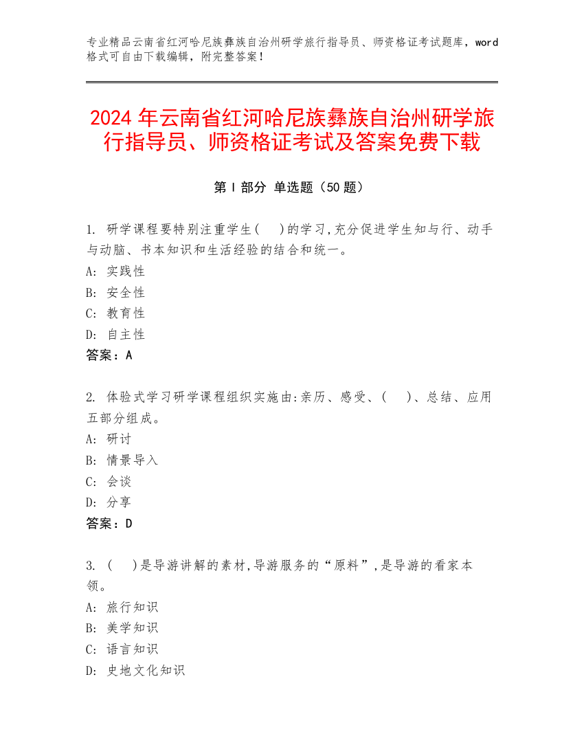 2024年云南省红河哈尼族彝族自治州研学旅行指导员、师资格证考试及答案免费下载