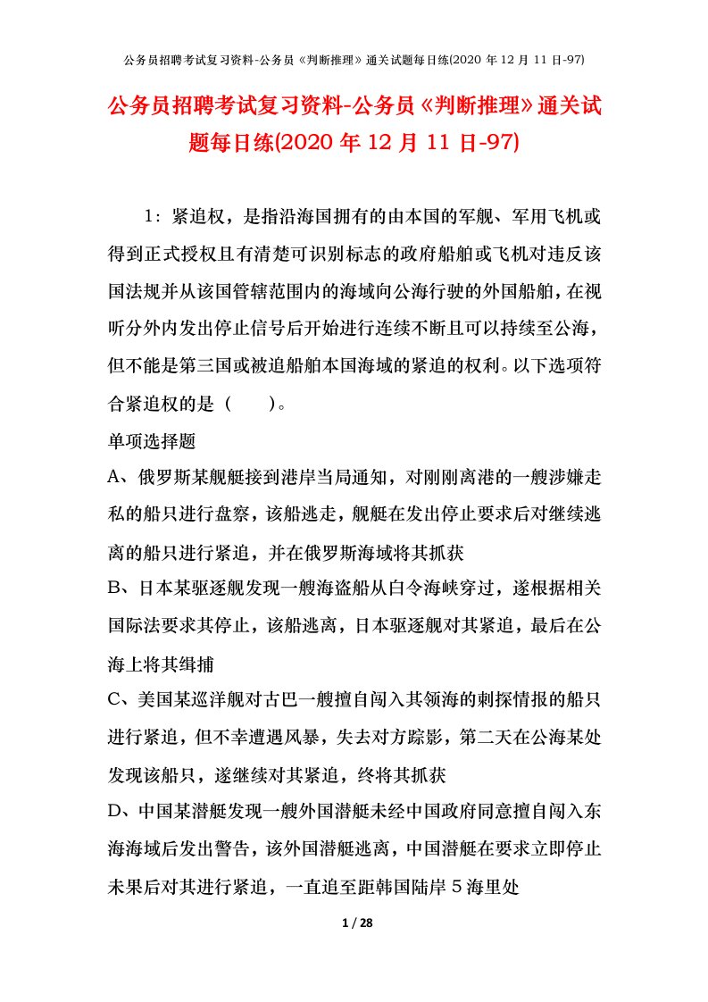 公务员招聘考试复习资料-公务员判断推理通关试题每日练2020年12月11日-97