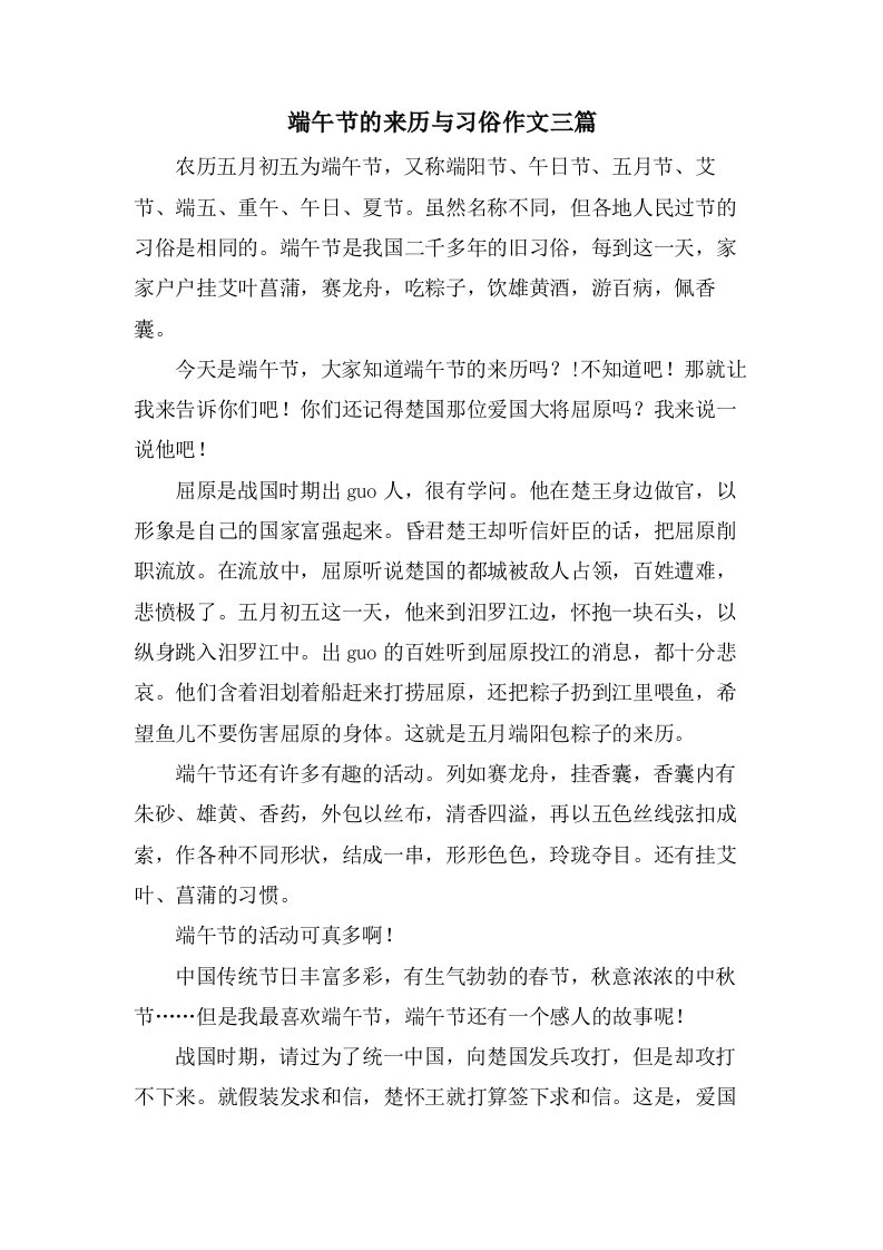 端午节的来历与习俗作文三篇