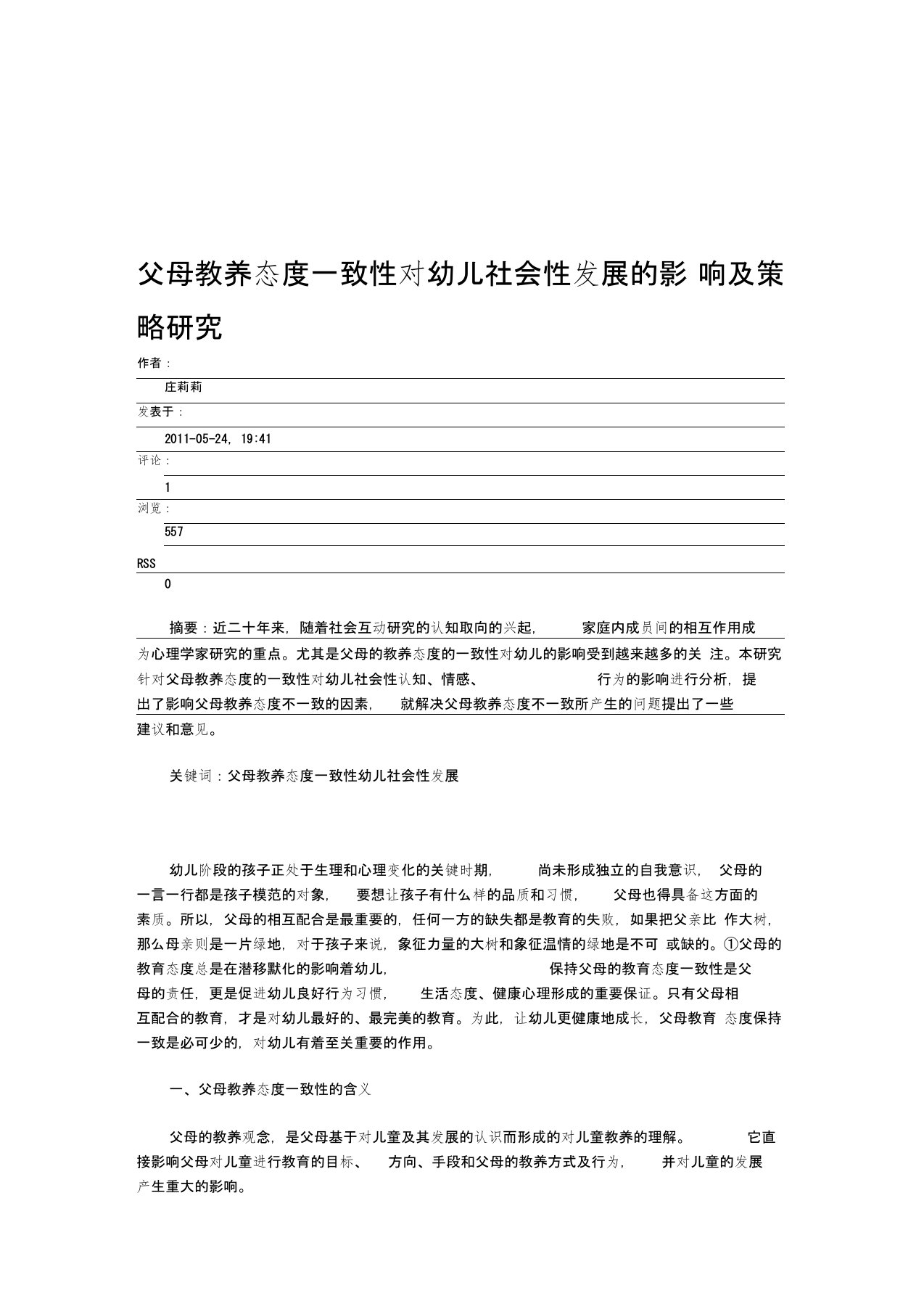 父母教养态度一致性对幼儿社会性发展的影响及策略研究