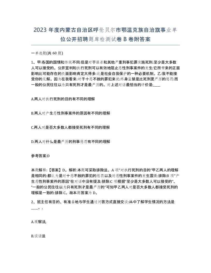 2023年度内蒙古自治区呼伦贝尔市鄂温克族自治旗事业单位公开招聘题库检测试卷B卷附答案