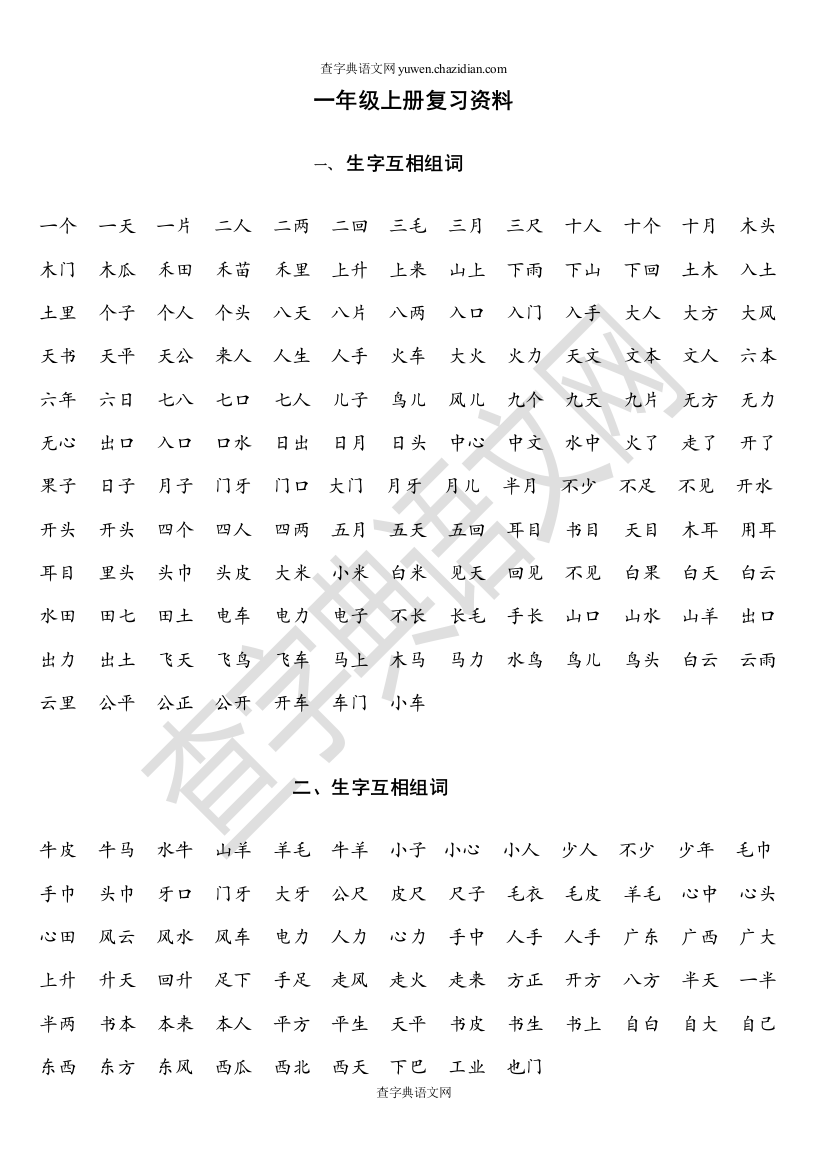 一年级上册板块复习资料