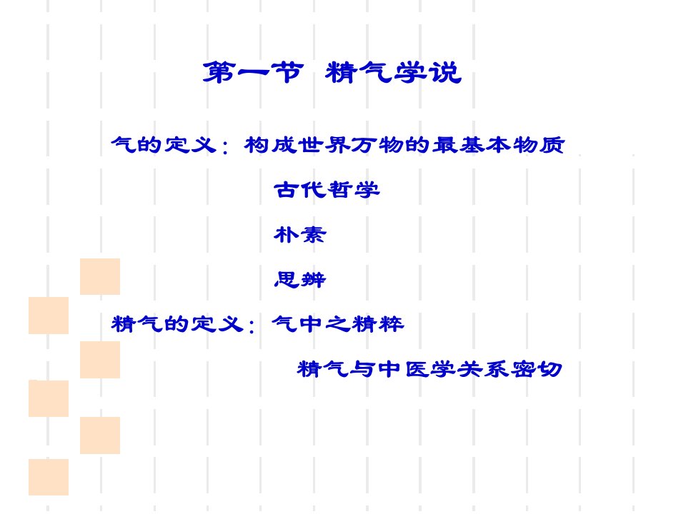 中医学哲学基础PPT课件