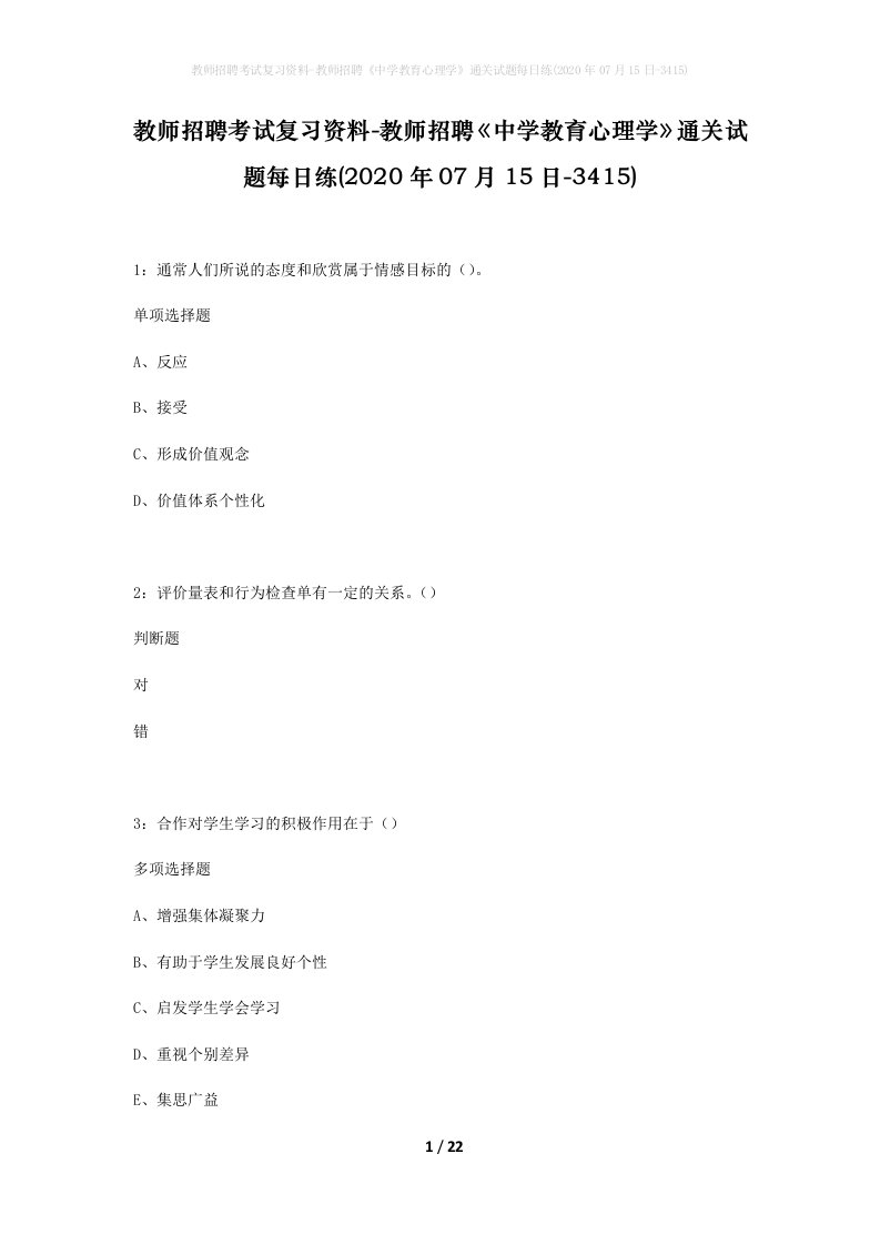 教师招聘考试复习资料-教师招聘中学教育心理学通关试题每日练2020年07月15日-3415