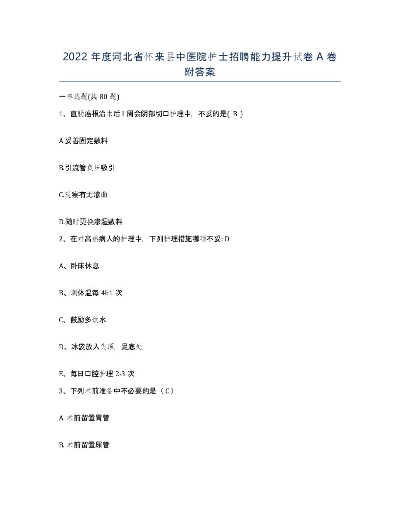 2022年度河北省怀来县中医院护士招聘能力提升试卷A卷附答案