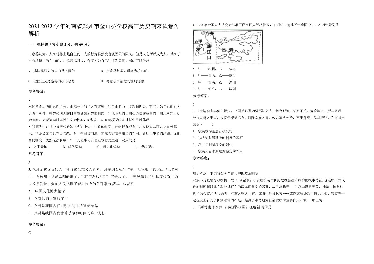 2021-2022学年河南省郑州市金山桥学校高三历史期末试卷含解析