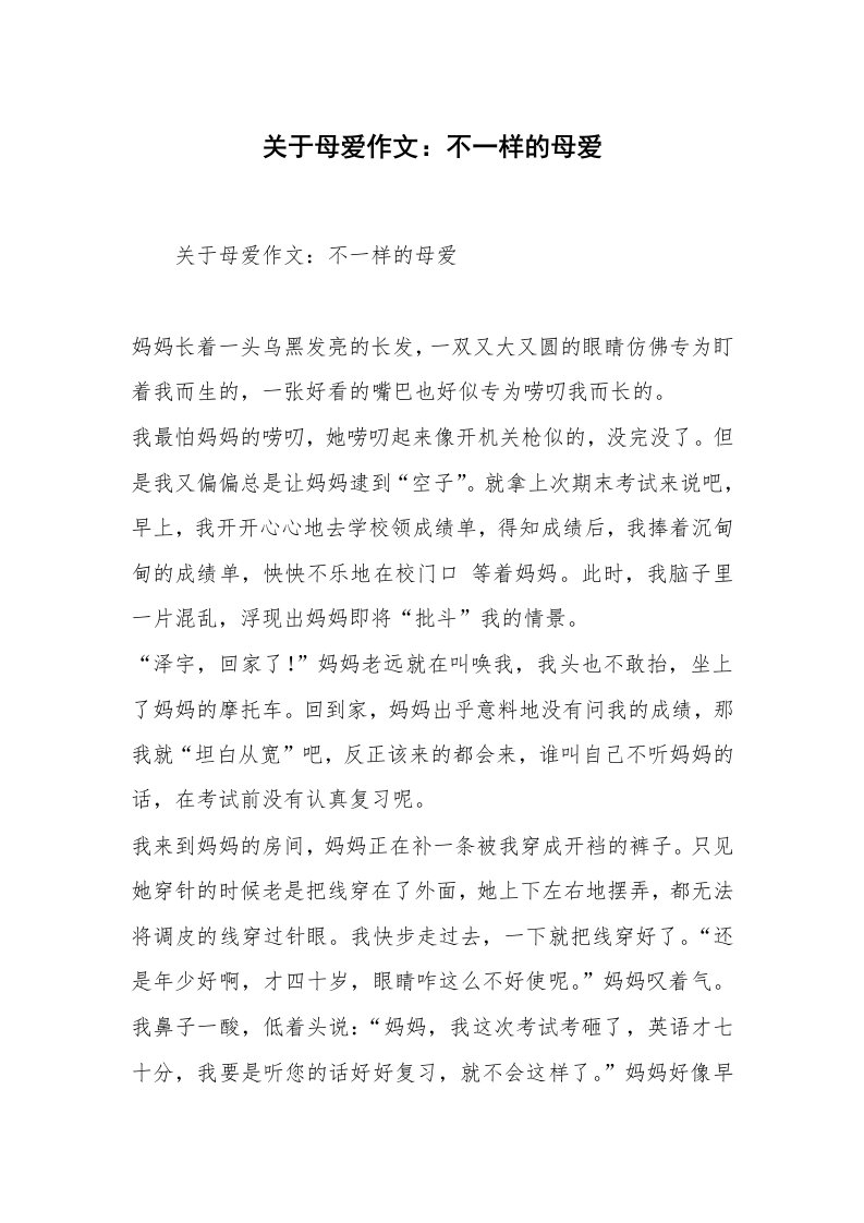 关于母爱作文：不一样的母爱