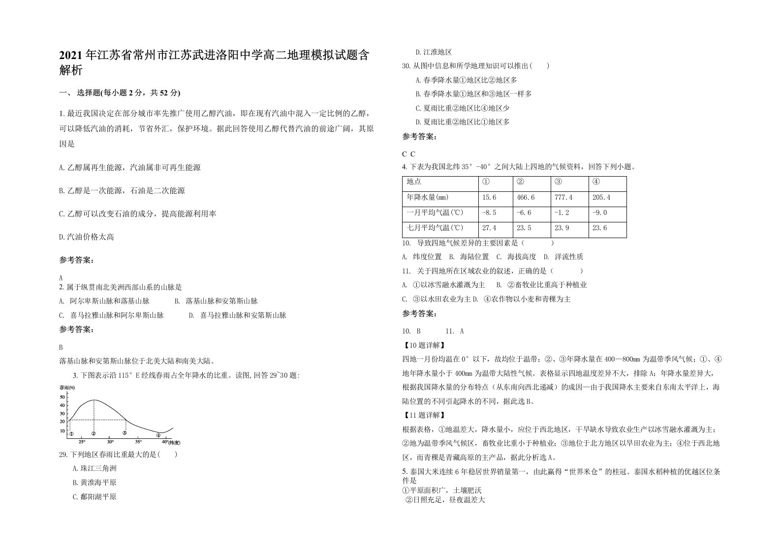 2021年江苏省常州市江苏武进洛阳中学高二地理模拟试题含解析