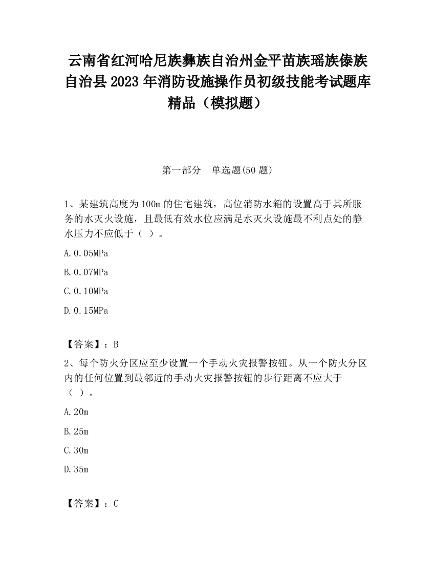 云南省红河哈尼族彝族自治州金平苗族瑶族傣族自治县2023年消防设施操作员初级技能考试题库精品（模拟题）