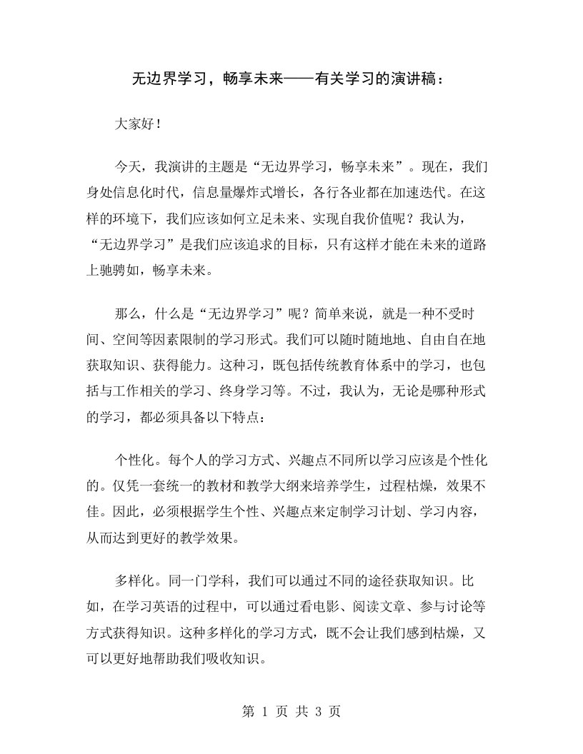 无边界学习，畅享未来——有关学习的演讲稿