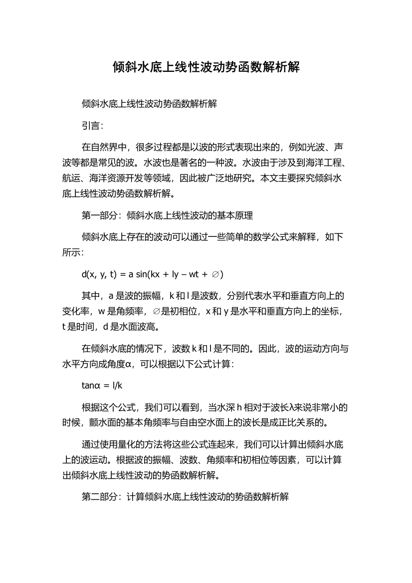 倾斜水底上线性波动势函数解析解