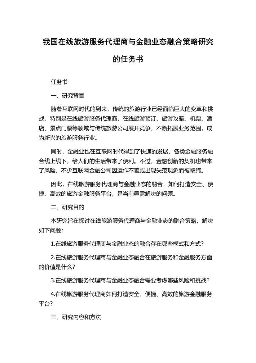 我国在线旅游服务代理商与金融业态融合策略研究的任务书