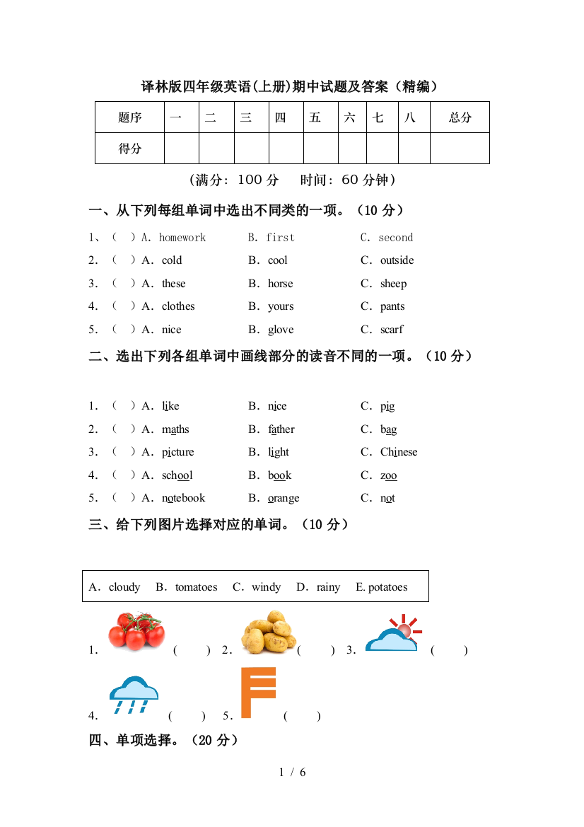 译林版四年级英语(上册)期中试题及答案(精编)