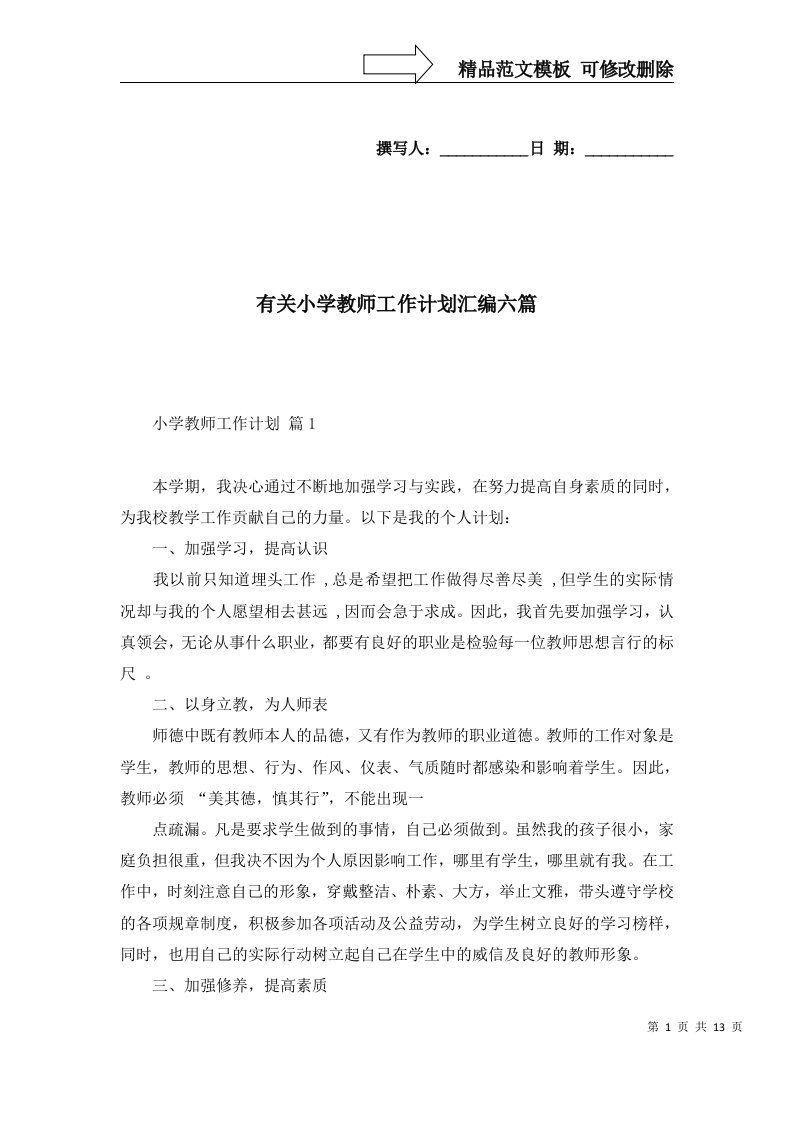 2022年有关小学教师工作计划汇编六篇