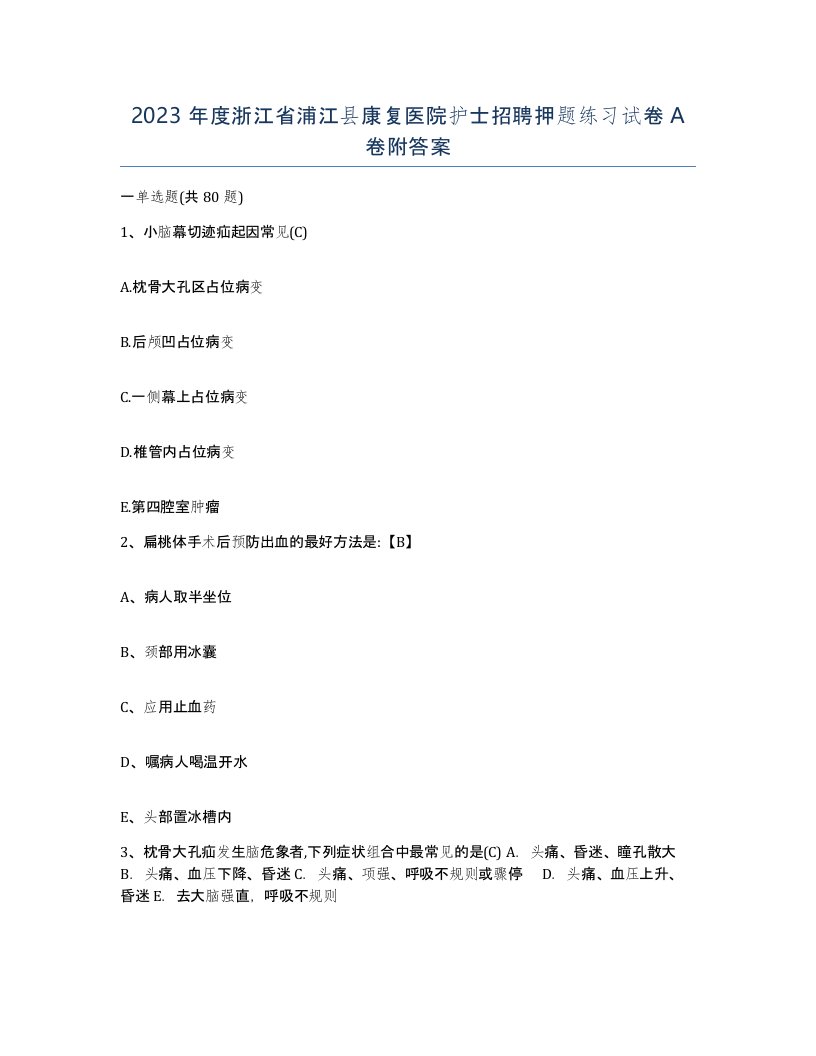 2023年度浙江省浦江县康复医院护士招聘押题练习试卷A卷附答案