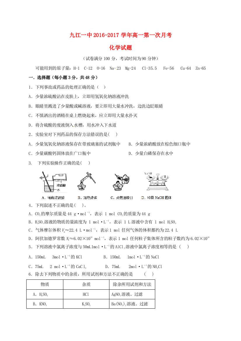 高一化学上学期第一次月考试题21