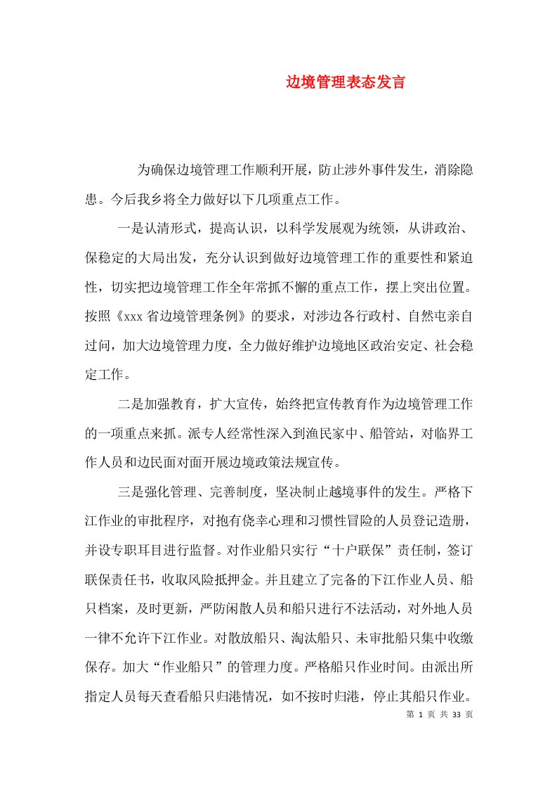 边境管理表态发言