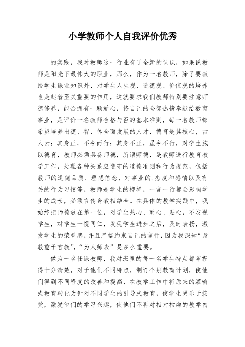 小学教师个人自我评价优秀