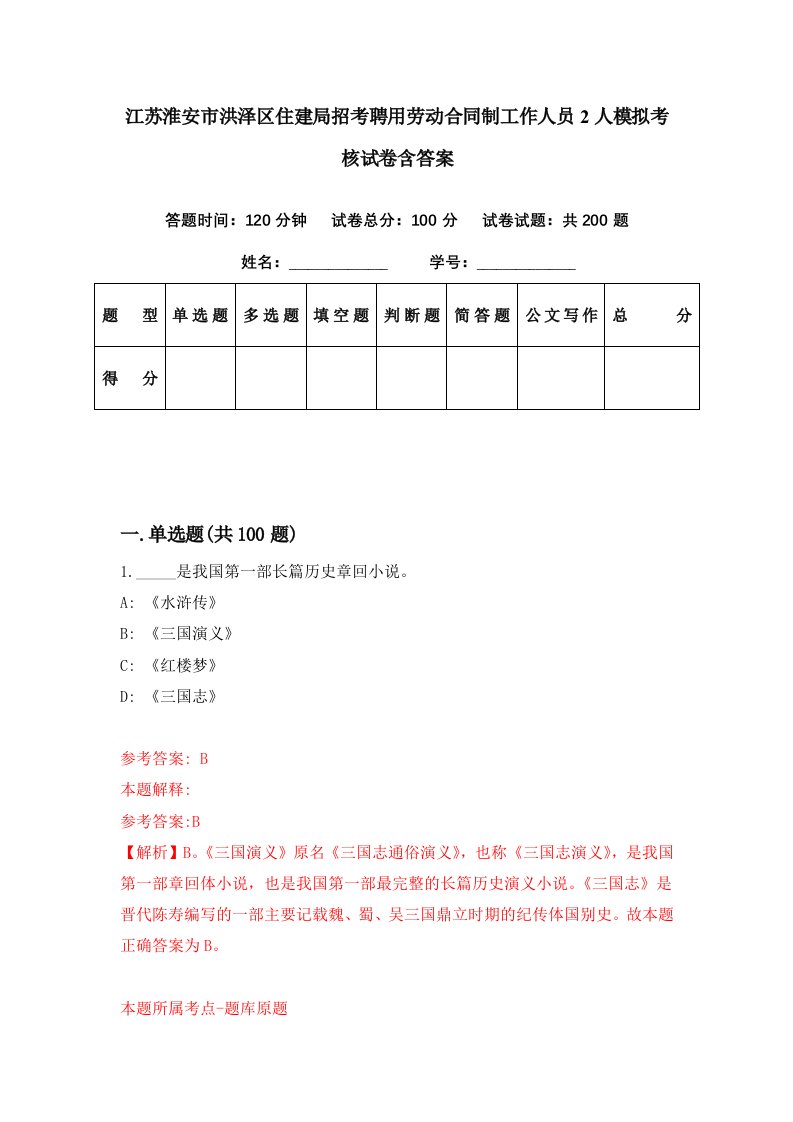 江苏淮安市洪泽区住建局招考聘用劳动合同制工作人员2人模拟考核试卷含答案1