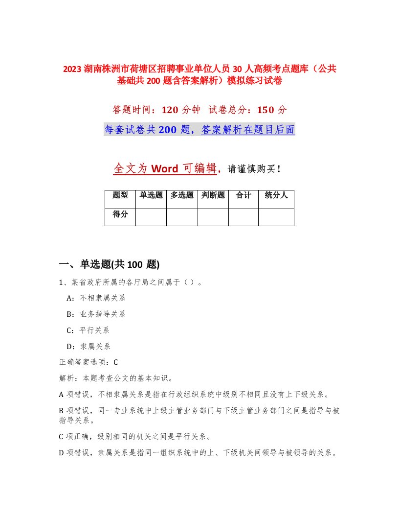 2023湖南株洲市荷塘区招聘事业单位人员30人高频考点题库公共基础共200题含答案解析模拟练习试卷