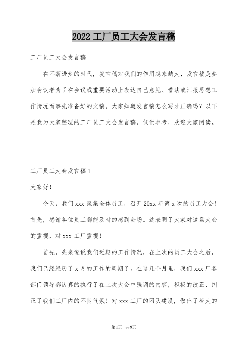 2022工厂员工大会发言稿