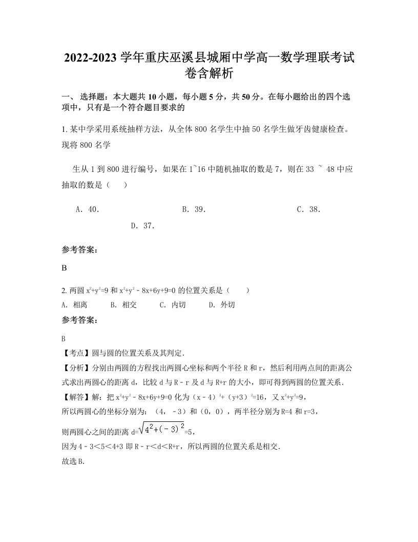 2022-2023学年重庆巫溪县城厢中学高一数学理联考试卷含解析