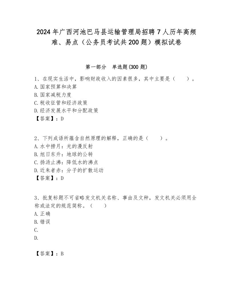 2024年广西河池巴马县运输管理局招聘7人历年高频难、易点（公务员考试共200题）模拟试卷一套