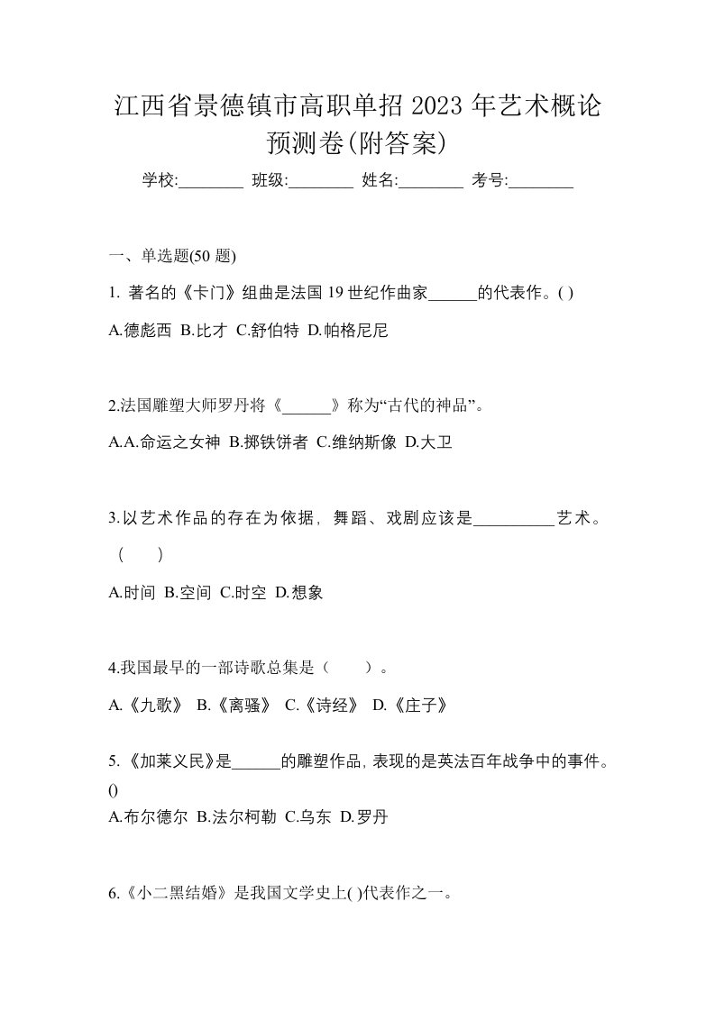 江西省景德镇市高职单招2023年艺术概论预测卷附答案