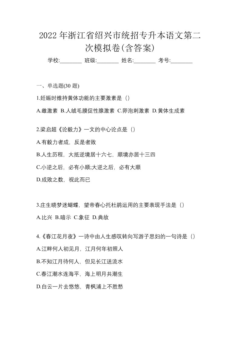 2022年浙江省绍兴市统招专升本语文第二次模拟卷含答案