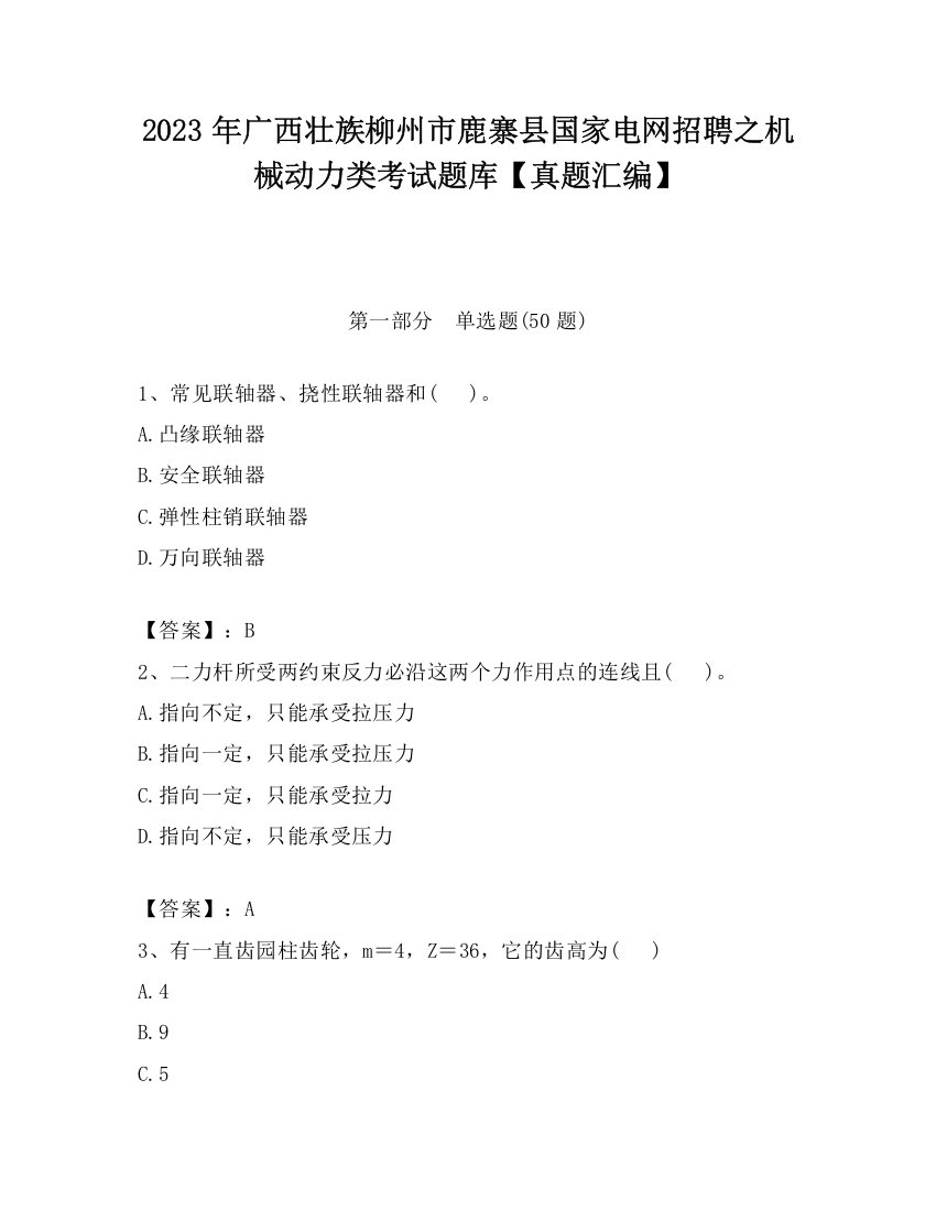 2023年广西壮族柳州市鹿寨县国家电网招聘之机械动力类考试题库【真题汇编】