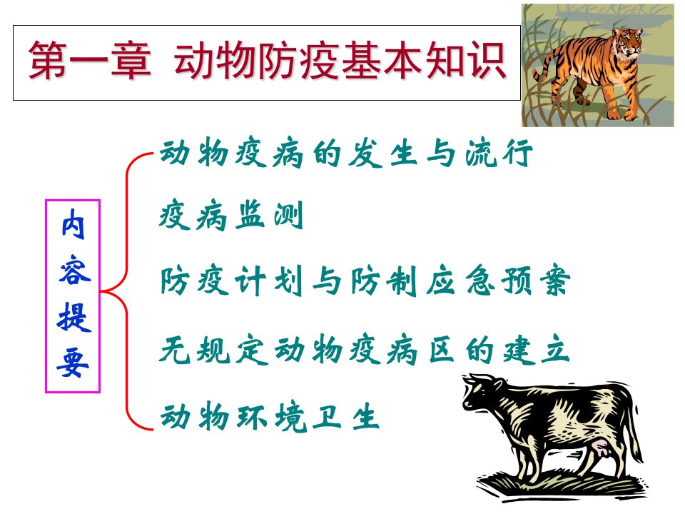 动物防疫基本知识