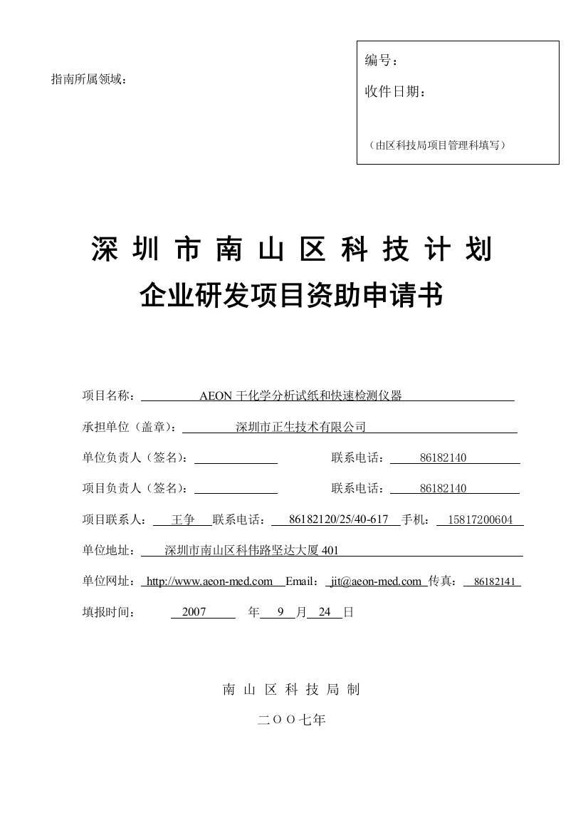 AEON干化学分析试纸和快速检测仪器-企业研发项目资助申