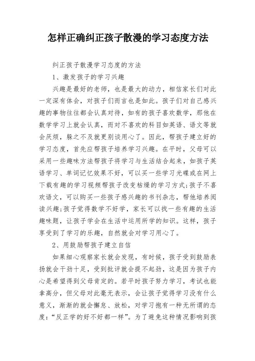 怎样正确纠正孩子散漫的学习态度方法