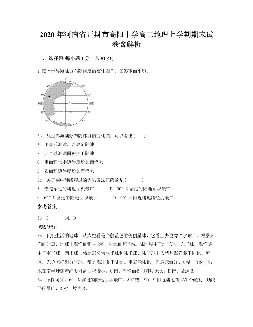 2020年河南省开封市高阳中学高二地理上学期期末试卷含解析