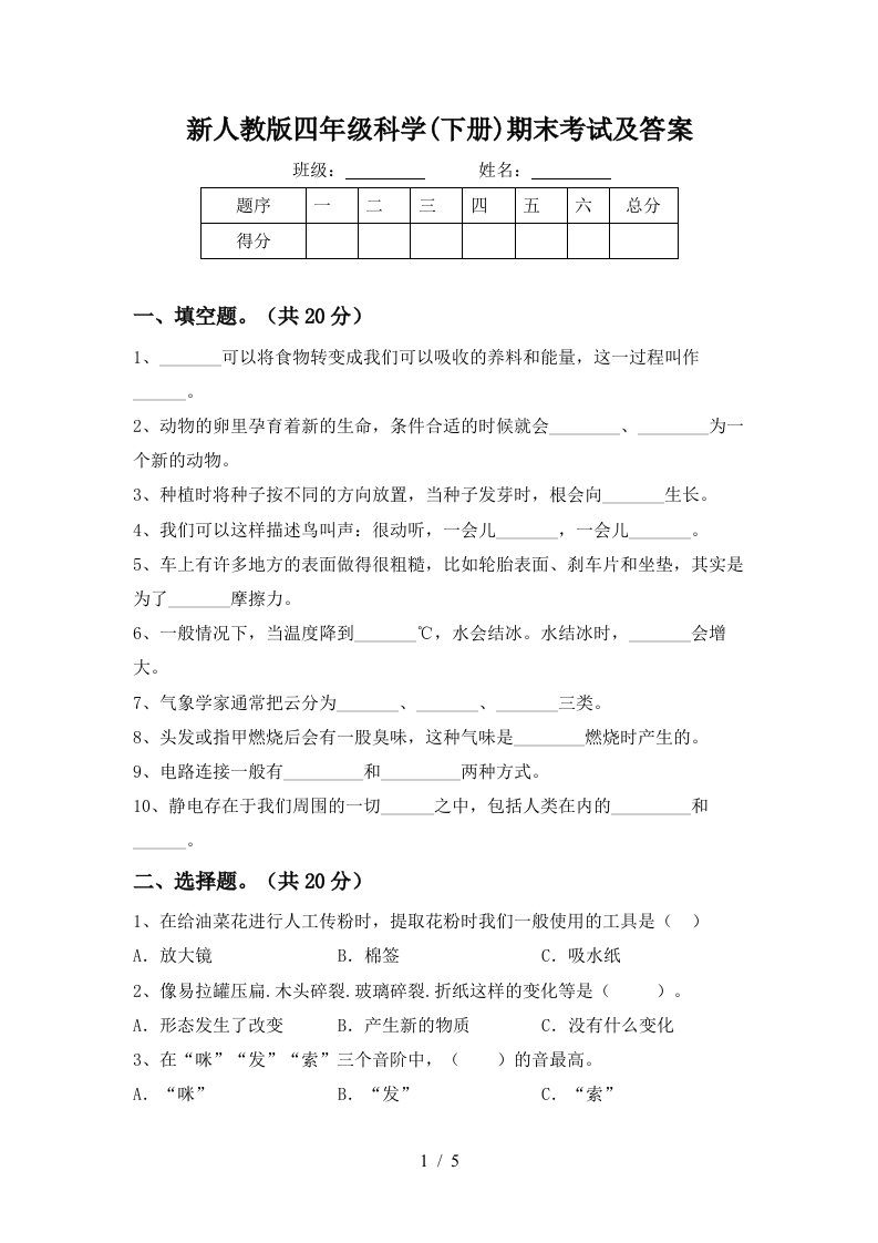 新人教版四年级科学下册期末考试及答案