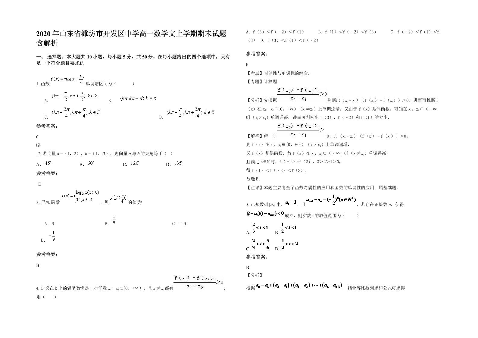 2020年山东省潍坊市开发区中学高一数学文上学期期末试题含解析